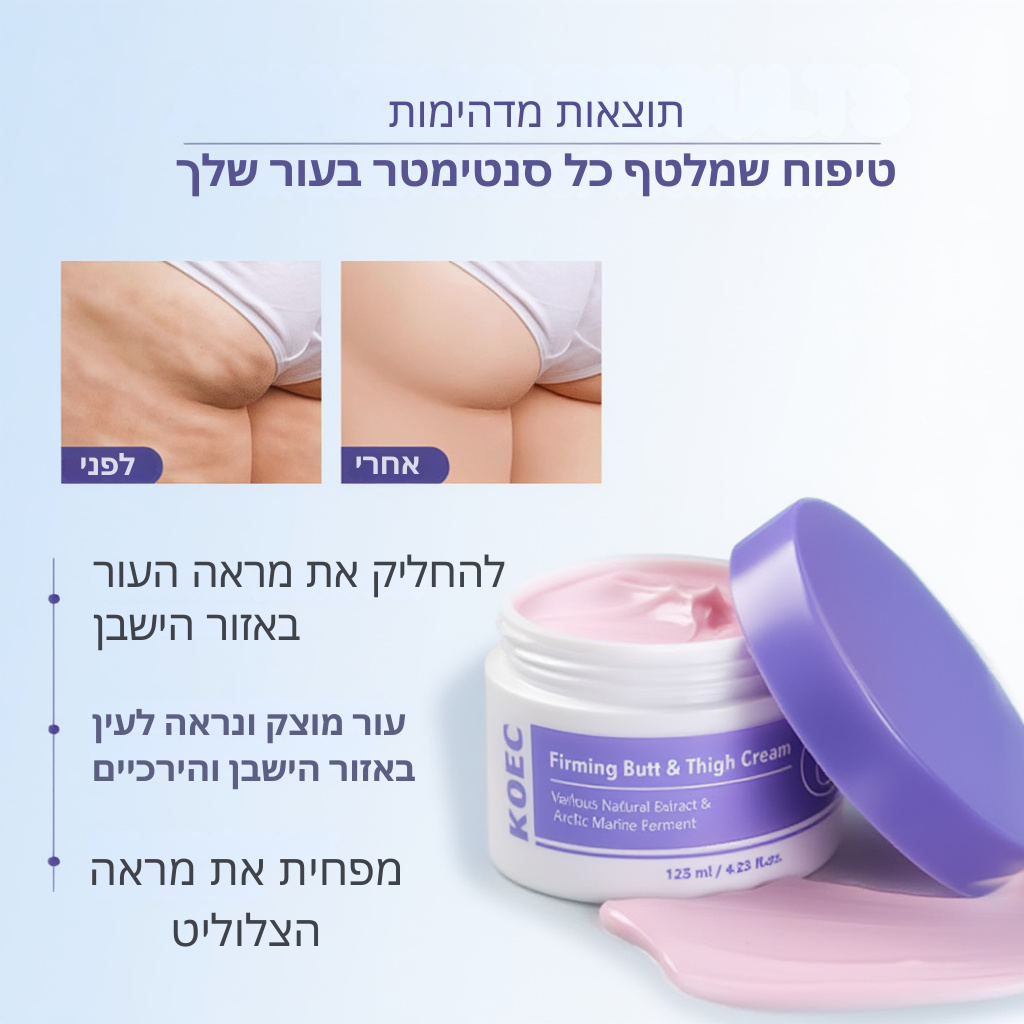 קרם לשיפור מיצוק ולחות האזור העכוז mutualdropshopping