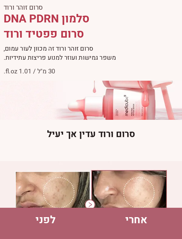 Medicube PDRN Pink Peptide Serum – סרום ה-PDRN הוורוד למתיחה וזוהר מיידי mutualdropshopping